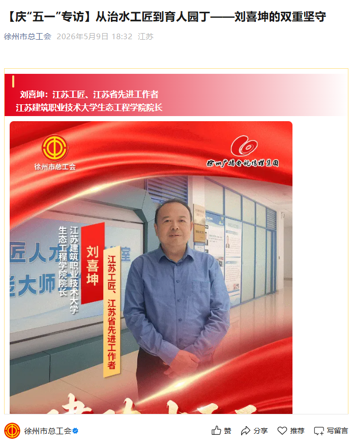 【徐州市总工会】庆“五一”专访：从治水工匠到育人园丁——刘喜坤的双重坚守
